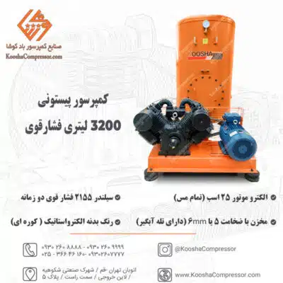 پمپ باد 3200 لیتری فشارقوی ایستاده
