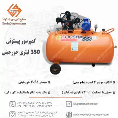 کمپرسور پیستونی 350 لیتری خورجینی
