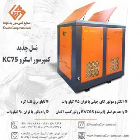 کمپرسور اسکرو 75 کیلووات کوشا