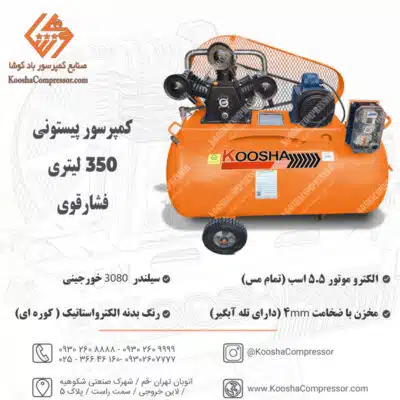 پمپ باد 350 لیتری فشار قوی