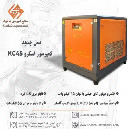 کمپرسور اسکرو 45 کیلووات کوشا