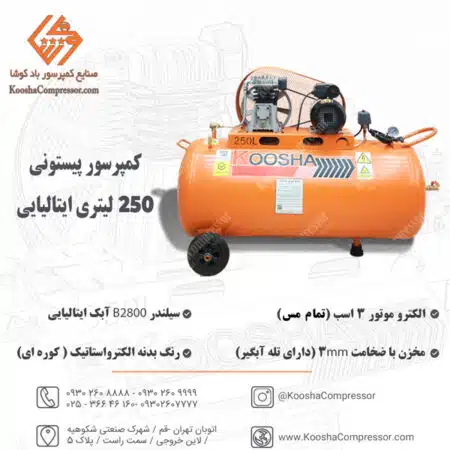 کمپرسور باد  پیستونی 250 لیتری ایتالیایی