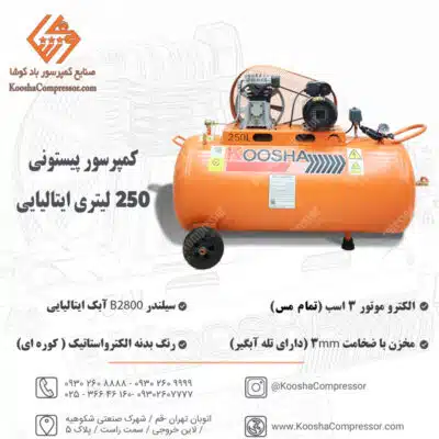 پمپ باد 250 لیتری ایتالیایی