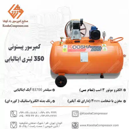 کمپرسور باد پیستونی 350 لیتری ایتالیایی