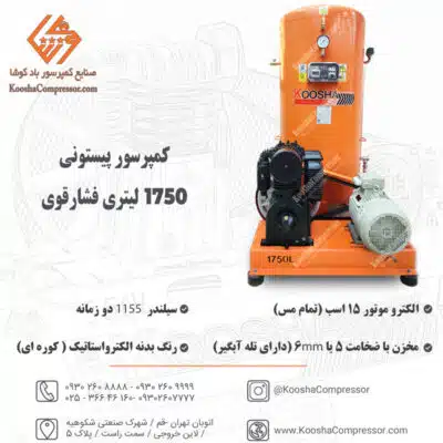 پمپ باد 1750 لیتری فشارقوی