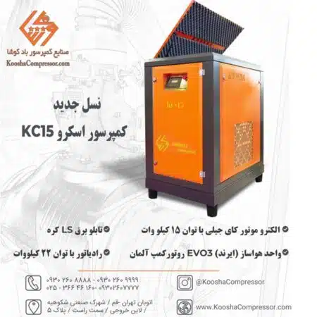 کمپرسور اسکرو 15 کیلووات