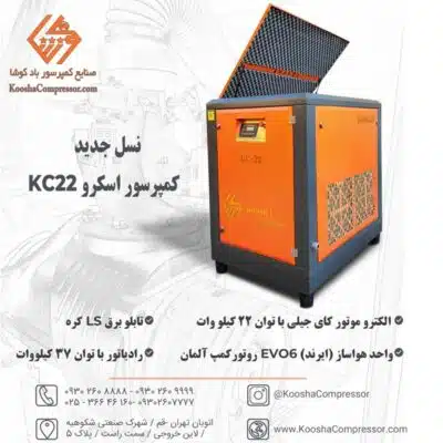 کمپرسور اسکرو 22 کیلووات