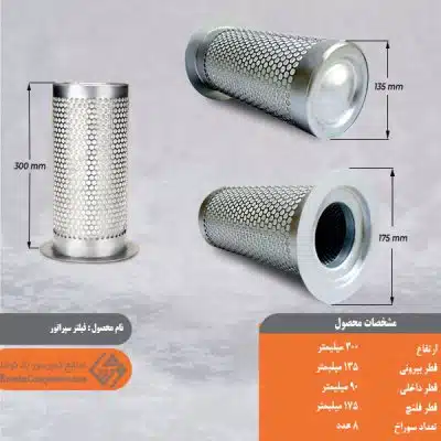 فیلتر سپراتور 1020