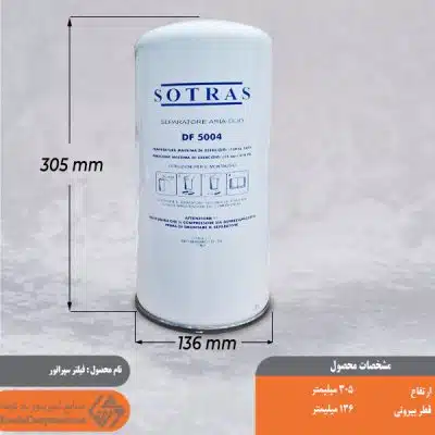 فیلتر سپراتور سوتراس df5004