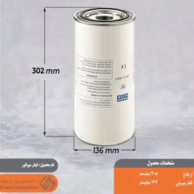 فیلتر سپراتور 13145
