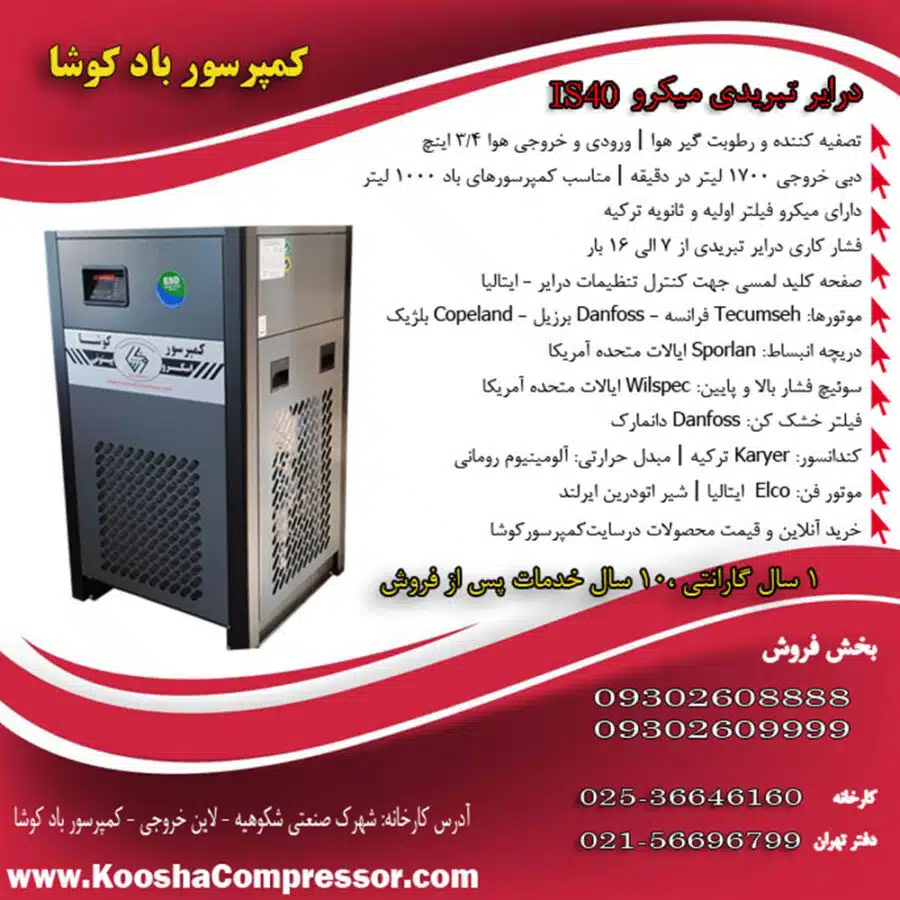 درایر 1.7 متری (1700 لیتری)