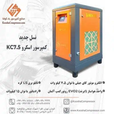 کاتالوگ اسکرو 7.5 کیلووات