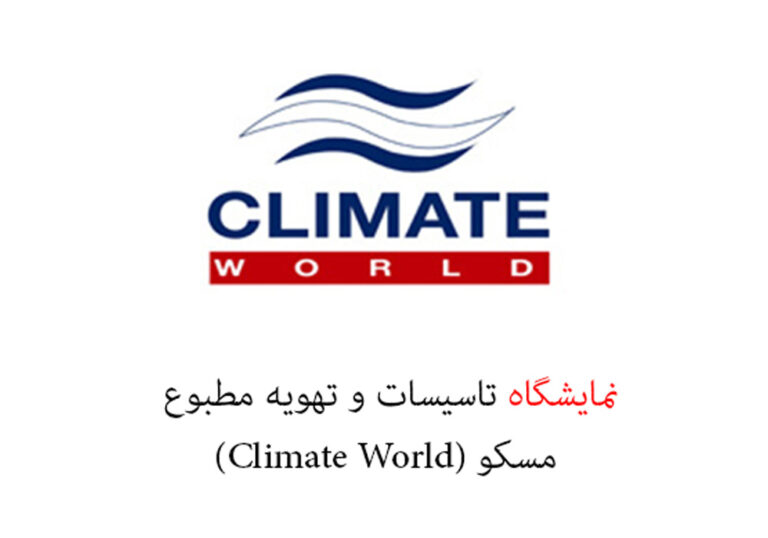 نمایشگاه تاسیسات و تهویه مطبوع مسکو (Climate World)