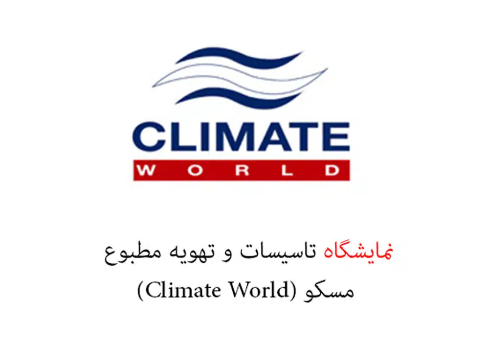 نمایشگاه تاسیسات و تهویه مطبوع مسکو (Climate World)