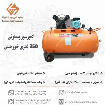 پمپ باد 250 لیتری خورجینی