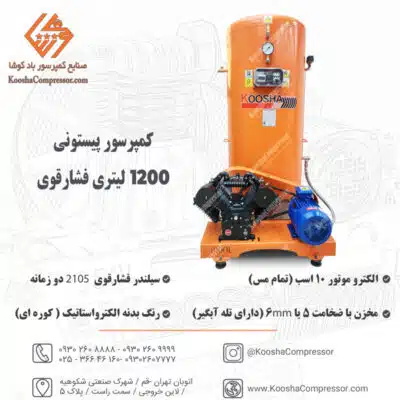 پمپ باد 1200 لیتری ایستاده فشارقوی