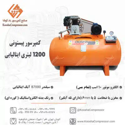 پمپ باد پیستونی 1200 لیتری ایتالیایی