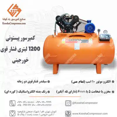 پمپ باد پیستونی 1200 لیتری فشارقوی
