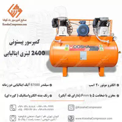 پمپ باد پیستونی 2400 لیتری ایتالیایی