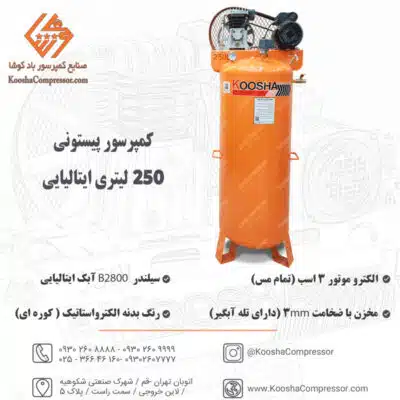 پمپ باد پیستونی 250 لیتری ایتالیایی