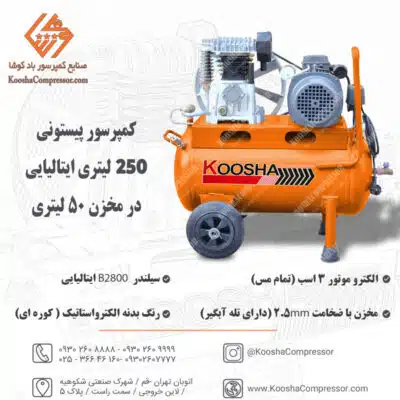پمپ باد پیستونی 250 لیتری ایتالیایی در مخزن 50 لیتری