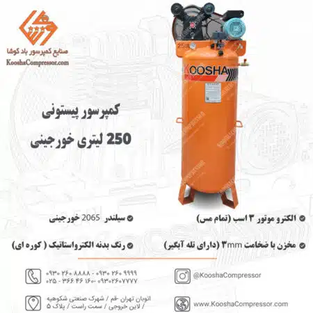 پمپ باد پیستونی 250 لیتری خورجینی