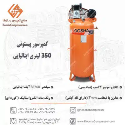 پمپ باد پیستونی 350 لیتری ایتالیایی ایستاده