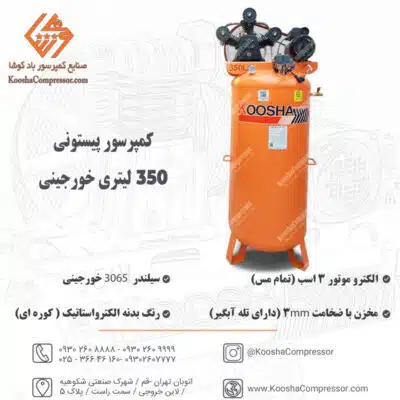 پمپ باد پیستونی 350 لیتری ایستاده