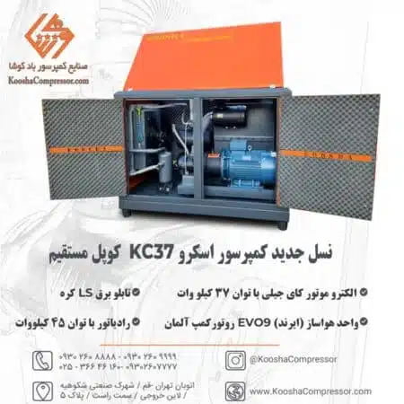 نسل جدید کمپرسور اسکرو KC37 کوپل مستقیم