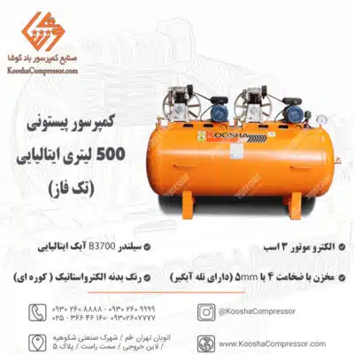 پمپ باد پیستونی 500 لیتری ایتالیایی تک فاز