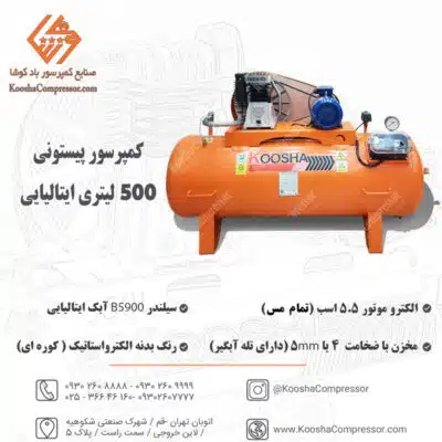 پمپ باد پیستونی 500 لیتری ایتالیایی