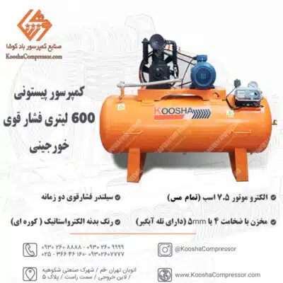 پمپ باد پیستونی 600 لیتری فشارقوی