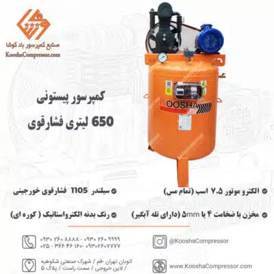 پمپ باد 650 لیتری شارقوی ایستاده مخزن تپل
