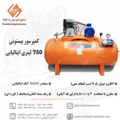 پمپ باد پیستونی 750 لیتری ایتالیایی