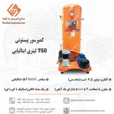 پمپ باد پیستونی 750 لیتری ایتالیایی