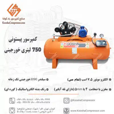 پمپ باد پیستونی 750 لیتری