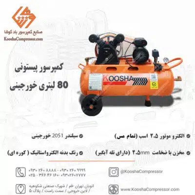 کاتالوگ کمپرسور پیستونی 80 لیتری خورجینی
