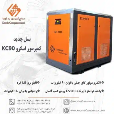 کاتالوگ اسکرو 90 کیلووات