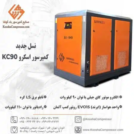 نسل جدید کمپرسور اسکرو 90 کیلووات 