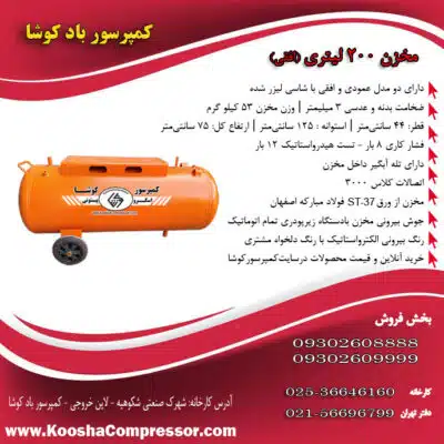 مخزن 200 لیتری