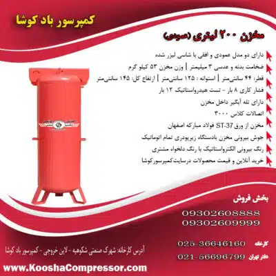 مخزن 200 عمودی