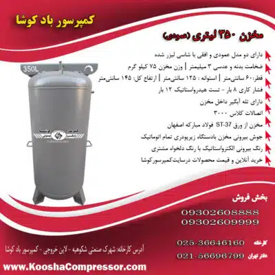 مخزن 350 عمودی