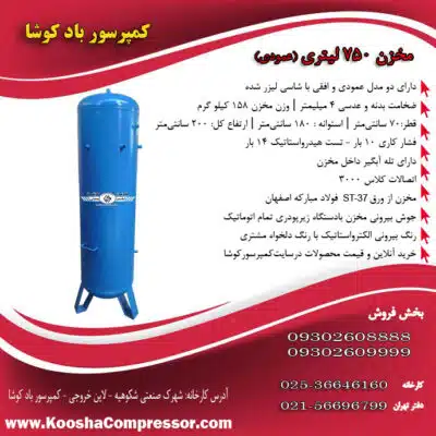 مخزن 750 عمودی 4 میل