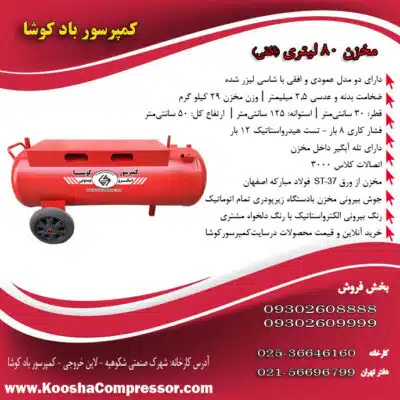 مخزن 80 لیتری