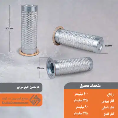 فیلتر سپراتور 135*400
