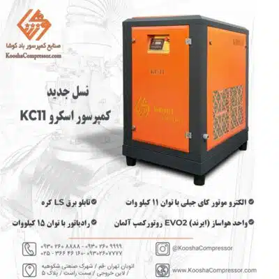 کاتالوگ اسکرو 11 کیلووات
