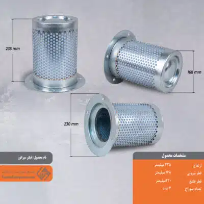 فیلتر سپراتور 168*235
