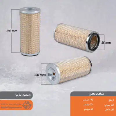 فیلتر هوا 180*295