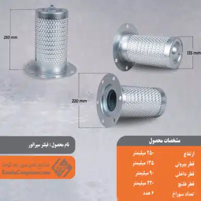 فیلتر سپراتور 135*250