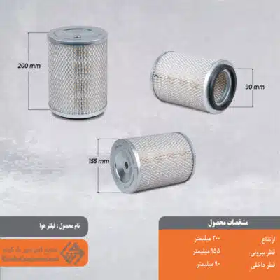 فیلتر هوا اسکرو 155*200